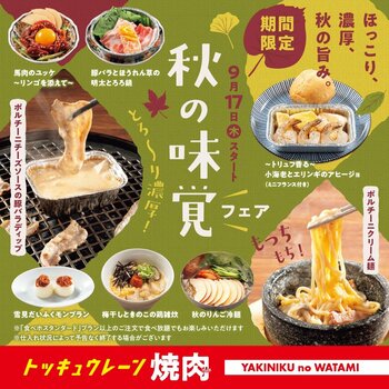 【焼肉の和民】食欲の秋を味わい尽くす！「秋の味覚フェア」9月17日（木）より期間限定でスタート！