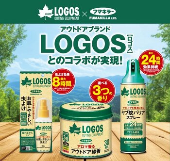 フマキラーとLOGOSがコラボ！アウトドア用虫よけ製品を3種 新発売！