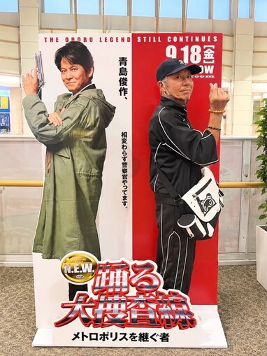 室井さーーん！」柳葉敏郎の胸熱“ツーショット”に「1番の最強バディ