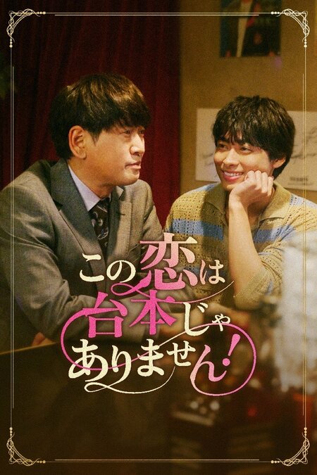 唐木俊輔＆長谷川朝晴 注目を集める若手俳優と俳優生活30年以上の実力派がW主演！『この恋は台本じゃありません！』FOD SHORTで独占配信