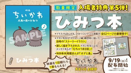 『映画ちいかわ』入場者特典第5弾！ナガノ氏描き下ろし漫画や“セイレーン編”構想時のストーリーイラストが満載の「ひみつ本」がもらえる！9月19日から配布開始