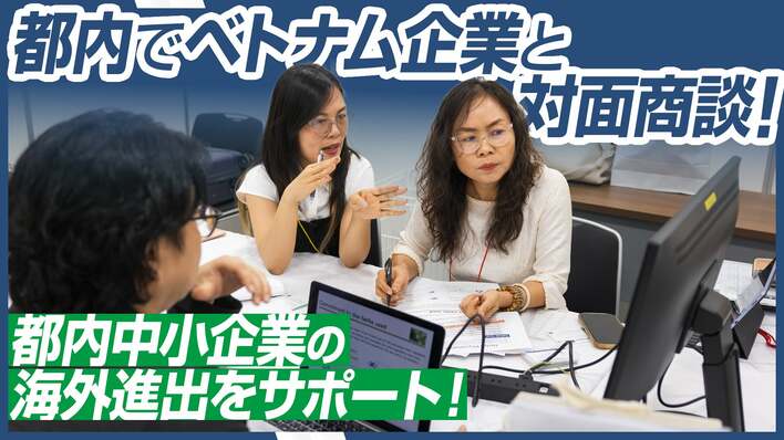 東京都内中小企業60社超とベトナム企業10社が参加｜海外進出・輸出入・技術連携支援のマッチング商談会開催