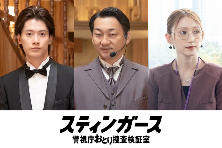 波岡一喜、大野いと、凜大が第3話にゲスト出演！投資詐欺グループの代表＆幹部役『スティンガース 警視庁おとり捜査検証室』<br />