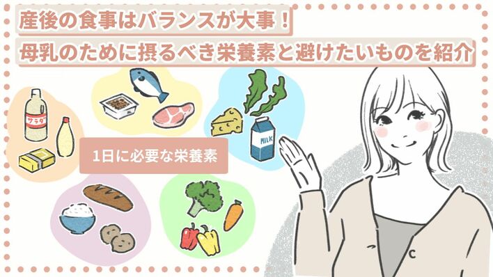 産後の食事はバランスが大事！母乳のために摂るべき栄養素と避けたいものを紹介