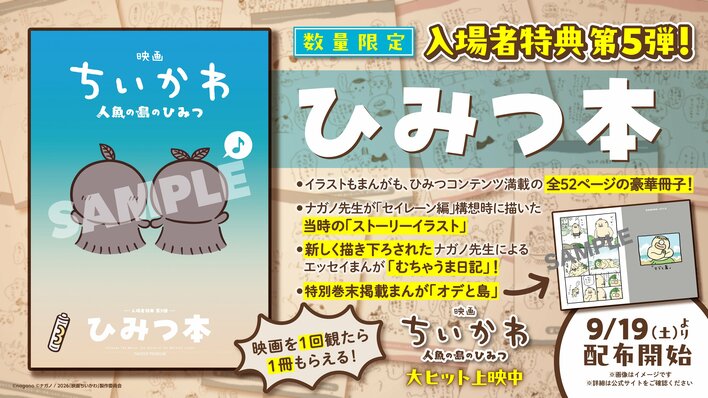 映画 ちいかわ 特典 ５種セット 映画ちいかわ』入場者特典第5弾！ナガノ氏描き下ろし漫画や“セイレーン