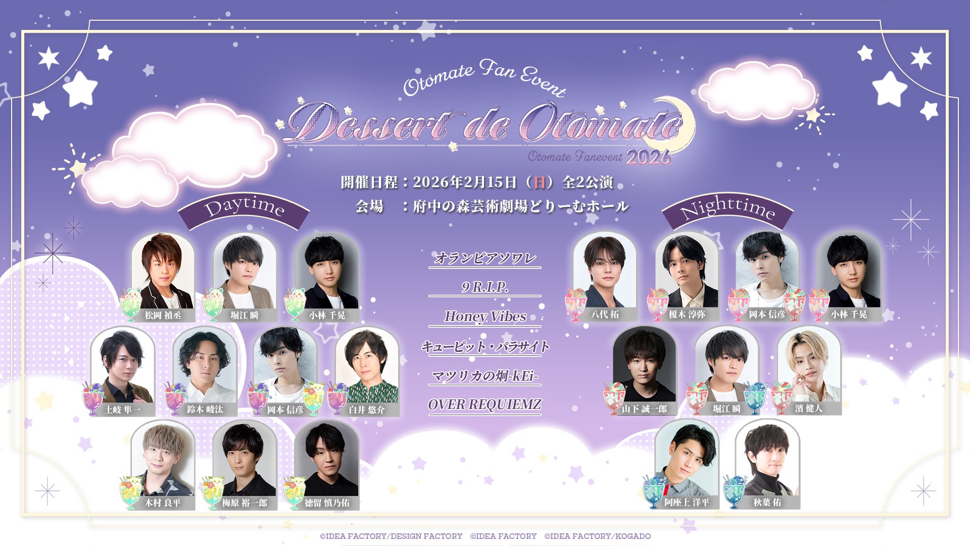 オトメイトファンイベント「Dessert de Otomate 2026」明日より会場