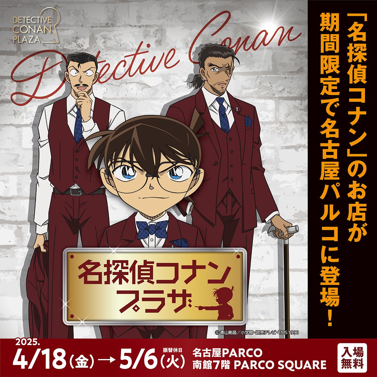 名探偵コナンプラザ』開催決定！ 名古屋PARCOにて2025年4月18日(金