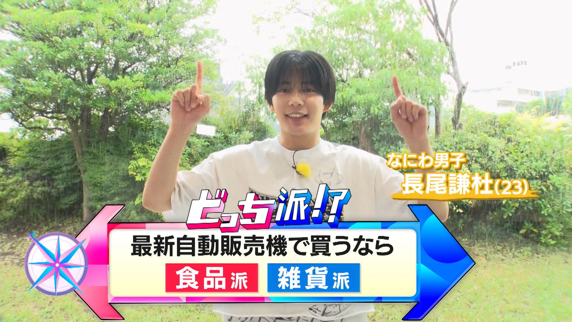 なにわ男子・長尾謙杜が最新自動販売機を徹底調査！運次第で高級食材が