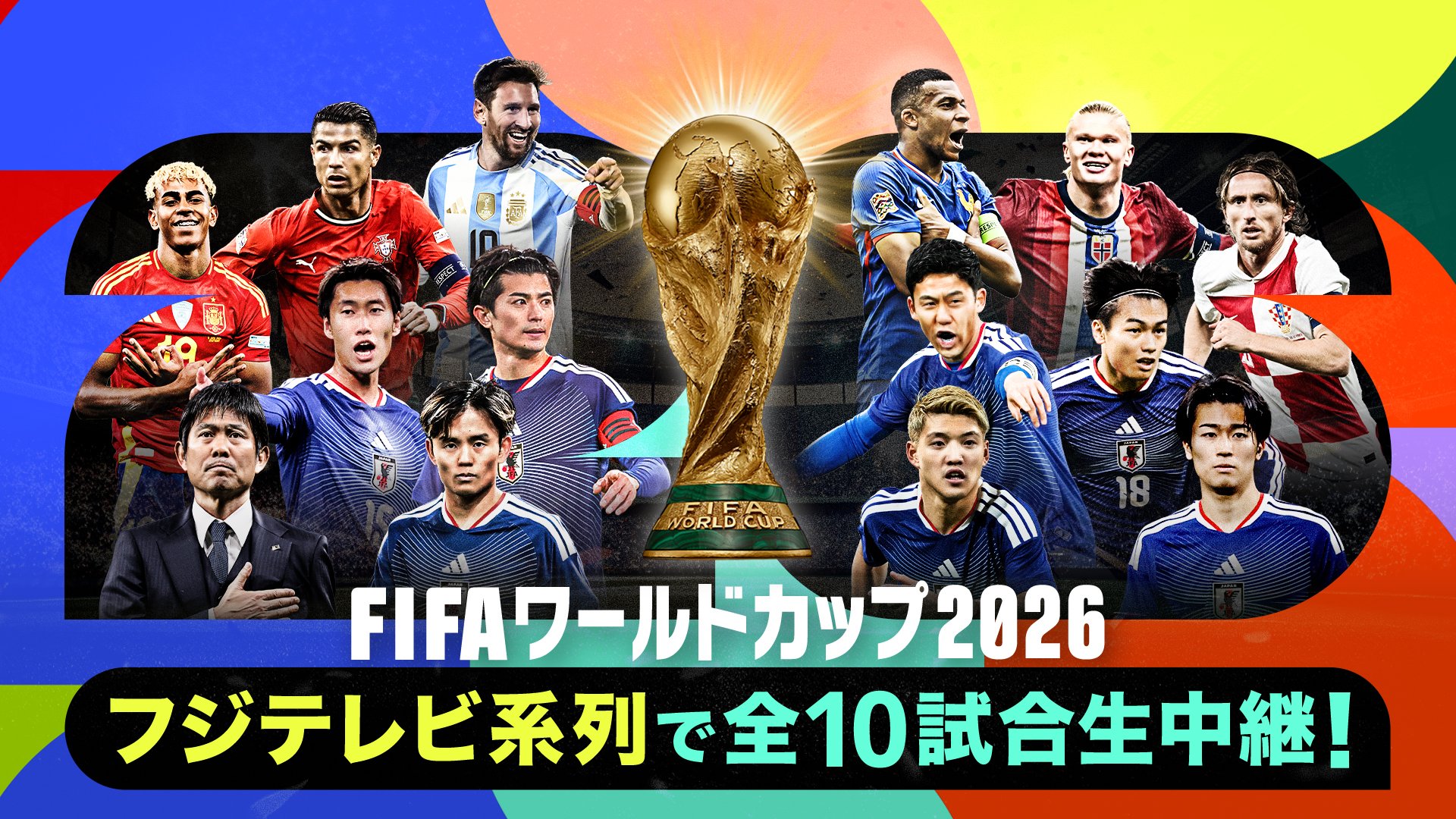 『FIFAワールドカップ2026』フジテレビ系列10試合の放送カードが決定！小野伸二、柿谷曜一朗ら出演陣も発表