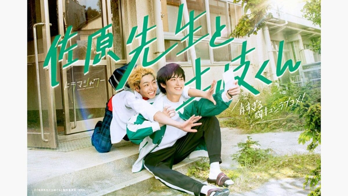 BLドラマ『佐原先生と土岐くん』FODで独占見放題配信！ | めざまし
