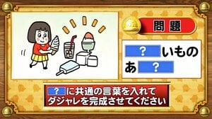 【おめざめ脳トレ】「？」に共通する言葉を入れてダジャレを完成させてください【『クイズ！脳ベルSHOW』より】