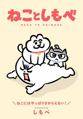 「ねことしもべ」書籍発売を記念した新商品グッズの発売が決定！