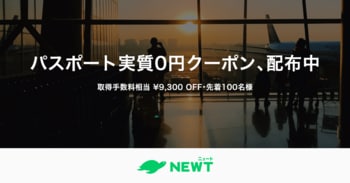 旅行アプリ『NEWT（ニュート）』、初めての海外旅行を応援する「パスポート実質0円クーポン」を配布