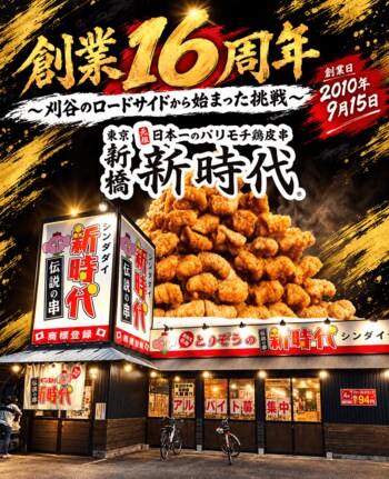 【創業16周年】全国200店舗 全国で行列ができる居酒屋『新時代』は今年で創業16周年を迎えました