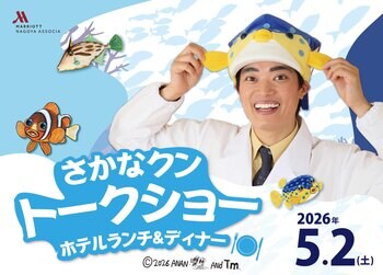 今年の"ギョ～ルデンウィーク"も、名古屋マリオットにさかなクンがやってくる！
