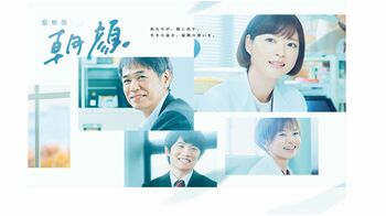 『監察医 朝顔』のポスタービジュアルが解禁！春夏秋冬バージョンの4パターンを制作