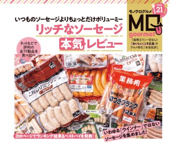 【リッチなソーセージランキング】いつものソーセージより贅沢気分を味わえる！ 宅飲みにもおすすめな逸品をMONOQLOグルメが厳選！