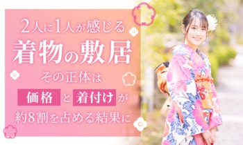 2人に1人が感じる“着物の敷居”。その正体は「価格」と「着付け」が約8割を占める結果に