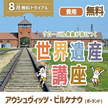 グローバル教養が身につく『世界遺産講座』　8月無料トライアル開催