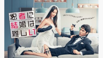 【毎週更新】木10ドラマ『忍者に結婚は難しい』あらすじ完全版まとめ