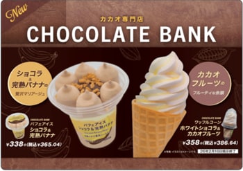 鎌倉発チョコレートブランド「CHOCOLATE BANK」監修　カカオフルーツ香る「ワッフルコーン ホワイトショコラ＆カカオフルーツ」と王道チョコ×バナナの「パフェアイス ショコラ＆完熟バナナ」が登場