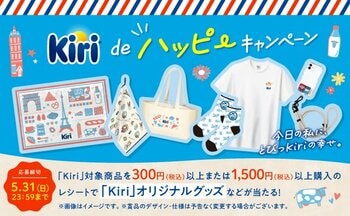 「Kiri(R)️de ハッピーキャンペーン」を3月1日（日）より開催