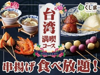 【台湾グルメ×串揚げ食べ放題!!】『串揚げ・串天ブッフェ くし葉 横浜ワールドポーターズ』にて『台湾満喫コース』が新登場！北京ダック・胡椒海老・紅白団子などを串揚げスタイルでお楽しみいただけます！