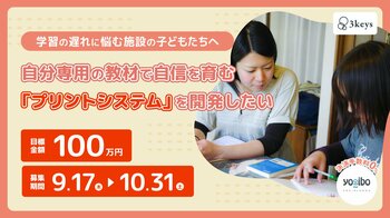 虐待等で学力に遅れを抱える施設の子どもたちへ「自分専用プリント」を。認定NPO法人3keysが福祉現場の負担を減らす学習支援システム開発のクラウドファンディングを開始！
