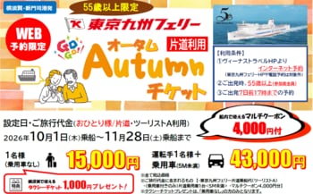 【東京九州フェリー利用】シニア世代応援！片道から利用OK!10・11月乗船のお得な「東京九州フェリー GOGO!オータムチケット」発売開始！