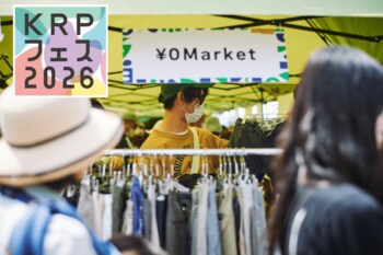 【KRPフェス×使用済み衣服回収プロジェクト】「おとな服もこども服も！人気の古着￥0マーケット」開催
