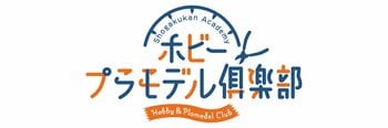 ”模型製作の基礎”を学んだことはありますか？　“大人のためのプラモデル(R)講座”「小学館アカデミー ホビー・プラモデル俱楽部」開講。4/28（火）・5/2（土）におためし講座を開催します。