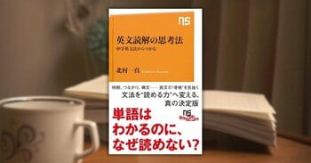 単語はわかるのに、なぜ読めない？──『英文読解の思考法　中学英文法からつかむ』発売