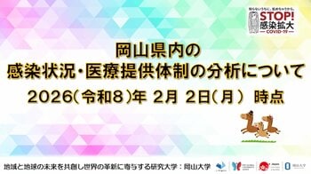 【岡山大学】岡山県内の感染状況・医療提供体制の分析について（2026年2月2日現在）