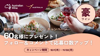 「ディスカバー豪ワイン」キャンペーン10月から開始！全国175店舗、オーストラリアワイン含む豪華賞品が当たる！