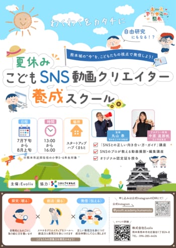 【熊本の小学生が動画クリエイターに！？熊本発ベンチャー企業が新たな教育事業を始動】SNS・ショート動画で次世代の創造力と発信力を育む｜～夏休み こどもSNS動画クリエイター養成スクール～