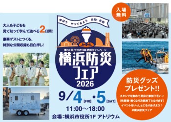 災害時に役立つイベントが勢ぞろい！横浜防災フェア2026を９月４日（金）、９月５日（土）に開催します！