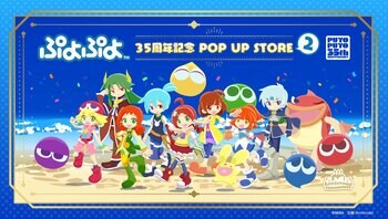 8月28日(金)より【ぷよぷよ 35周年記念 POP UP STORE 2】の開催が決定！
