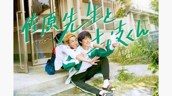 BLドラマ『佐原先生と土岐くん』FODで独占見放題配信！