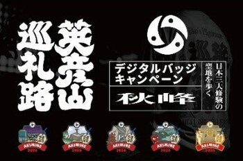 【福岡県庁】ＹＡＭＡＰ(ヤマップ)とコラボした英彦山巡礼路デジタルバッジキャンペーンを実施！～秋峰ルート内の山頂登頂者にオリジナル手ぬぐいもプレゼント～