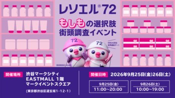 【世界避妊デー】緊急避妊薬「レソエル(R)72」　“もしもの選択肢”街頭調査イベント　9月25日・26日の２日間、渋谷マークシティ前にて開催