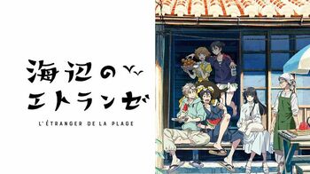 FODにて、劇場アニメ「海辺のエトランゼ」の独占見放題配信が決定！