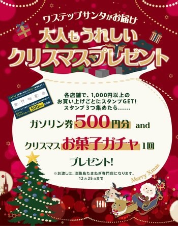淡路島東海岸に誕生したフード＆ショッピングモールwaSTEP AWAJISHIMAで、『大人もうれしいクリスマスプレゼント』 実施