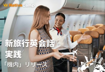 機内での英語対応をロールプレイで実践練習　ネイティブキャンプ、「新旅行英会話 実践」に「機内」カテゴリーを追加