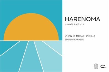 【SHONAI HOTEL SUIDEN TERRASSE】開業8周年記念。庄内のアートとデザインの2日間。東北芸術工科大学との共創イベント「HARENOMA 2026」を9月19日・20日に開催。