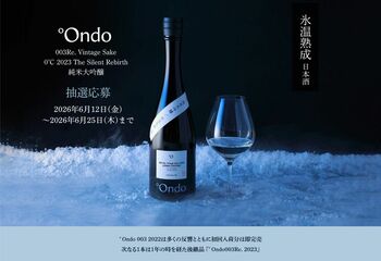 日本酒造りで最高に贅沢な搾り「斗瓶取り」採用。 数量限定 抽選販売開始。氷温熟成で日本酒の新境地へ。ワイン通も評価する数量限定品、抽選販売開始。