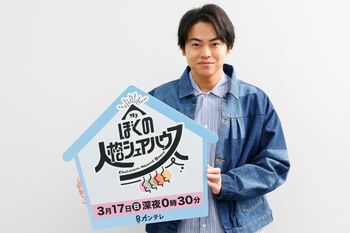 『ぼくの人格シェアハウス』に出演の菅生新樹「テンポが良くて、おもしろくて、一瞬で終わってしまいます（笑）」