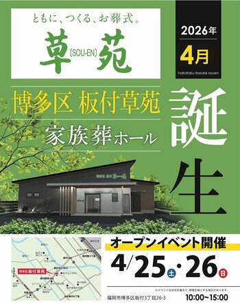 [福岡市博多区]家族葬に最適な新施設「博多区 板付草苑」が、2026年4月オープン。「人口増加数全国1位」福岡市の社会インフラを支える。4/25（土）・4/26（日）にはオープニングイベントを開催。