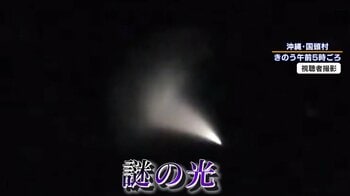 【何が】沖縄・九州上空に“謎の光” 「ふにゃふにゃ曲がって…」火球？UFO？米軍機体？その正体は