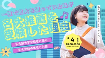 一般受験者こそ推薦を検討すべき？　総合型選抜のルークス志塾が難関国立・名古屋大学の推薦入試を解説するオンラインイベントを開催