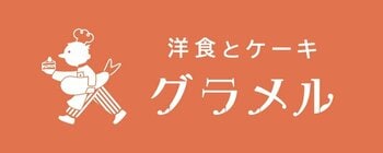 【洋食とケーキ　グラメル】2026年3月15日（日）グランドオープン